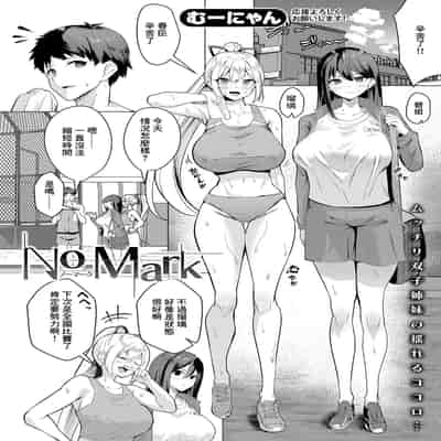 [むーにゃん] No Mark (COMIC 真激 2025年1月号) [流木个人汉化] [DL版]