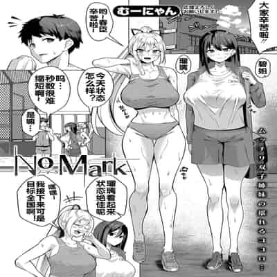 [むーにゃん] No Mark (COMIC 真激 2025年1月号) [中国翻訳] [DL版]