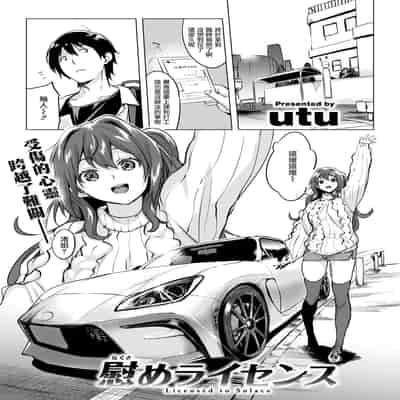 [utu] 慰めライセンス (COMIC 失楽天 2025年1月号) [摆烂吃瓜汉化] [DL版]