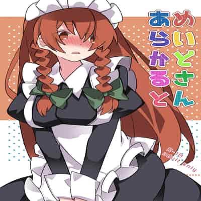 (C98)[サンセットビーチ (ハマー)] めいどさんあらかると (東方Project)｜女僕小姐醬來這裏點單 [明稿昨拖漢化組]