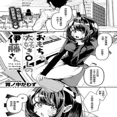 [胃ノ中かわず] おもちゃ大好きOLの伊藤さん(COMIC 快楽天ビースト 2025年1月号) [DL版] [摆烂吃瓜汉化] [無修正]