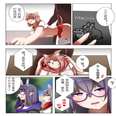 [鉄七] 獭耳小姐的心跳交流秘事-2- [中国語]