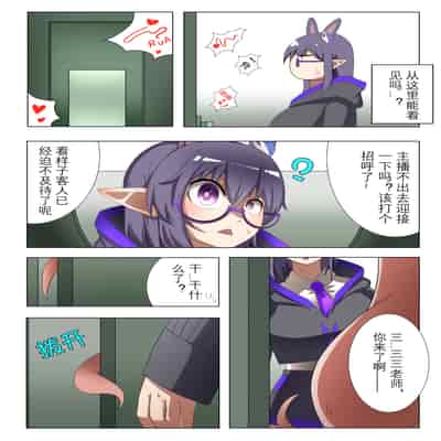 [鉄七] 獭耳小姐的心跳交流秘事-2- [中国語]