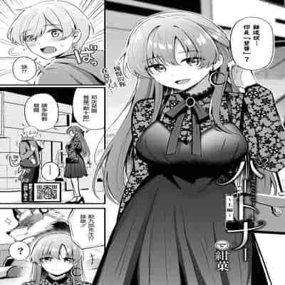 [紺菓] パートナー~上編~ (COMIC BAVEL 2025年2月号) [摆烂吃瓜汉化] [DL版]