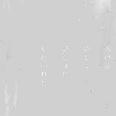 [Anthology] Uke o Bishobisho ni Shitai BL 湿身BL [Chinese] [冒险者公会] [Digital] [Ongoing]