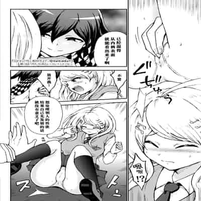 [ダンバルディア] 囚われの性に解放を 第3話・何も出来ないくらいトロトロに (ニューダンガンロンパV3) [中国翻訳]