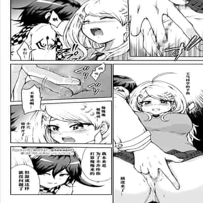 [ダンバルディア] 囚われの性に解放を 第3話・何も出来ないくらいトロトロに (ニューダンガンロンパV3) [中国翻訳]