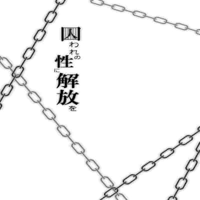 [ダンバルディア] 囚われの性に解放を 第3話・何も出来ないくらいトロトロに (ニューダンガンロンパV3) [中国翻訳]