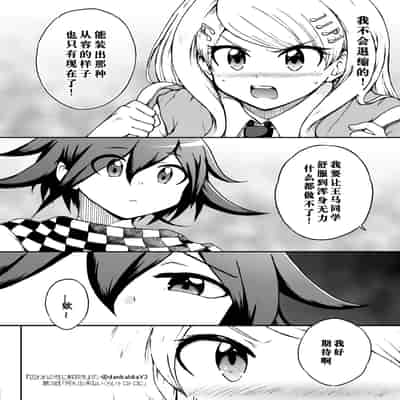 [ダンバルディア] 囚われの性に解放を 第3話・何も出来ないくらいトロトロに (ニューダンガンロンパV3) [中国翻訳]