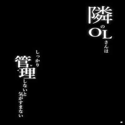 [ぷっぷくぷー (可哀想)] 隣のOLさんはしっかり管理しないと気がすまない [黑锅汉化组] [DL版]