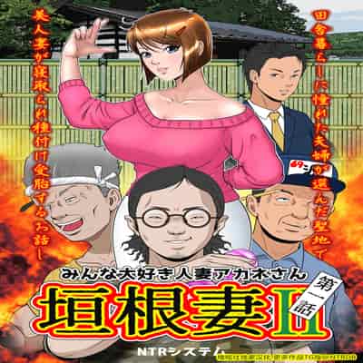 [NTRシステム (ねっとりP太郎)] 垣根妻II1-3
