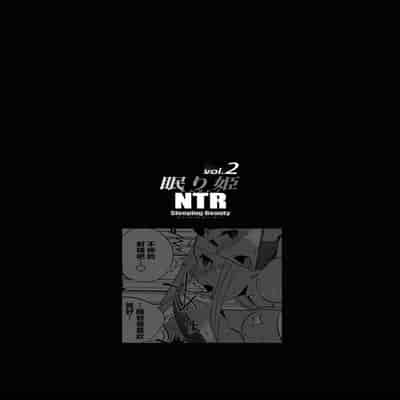 [C.N.P (clone人間)] NTR 眠り姫1-2