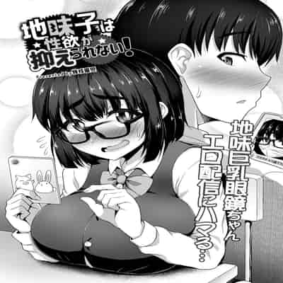 [幾枝風児] 地味子は性欲が抑えられない! (COMIC 快艶 VOL.05) [Banana手工漢化] [DL版]