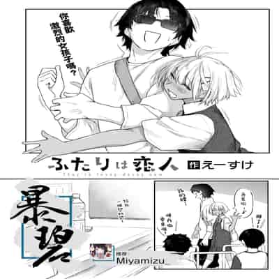 [えーすけ] ふたりは恋人 (COMIC 快楽天 2025年2月号)｜他俩是情侣 [暴碧汉化组] [DL版]