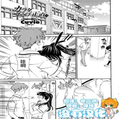 [沒有漢化] [Cuvie] カラダはココロに正直 前編 后编 (COMIC ペンギンクラブ山賊版 2016年10月号)