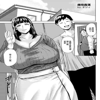 [オジィ] 雌母姦落 (ANGEL 倶楽部 2025年1月号) [中国翻訳] [DL版]