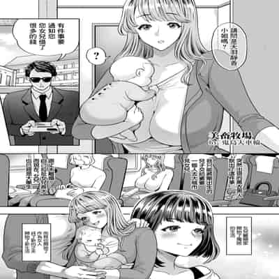 [鬼島大車輪] 美畜牧場~返済するまで無限搾乳~ (ANGEL 倶楽部 2025年1月号) [中国翻訳] [DL版]