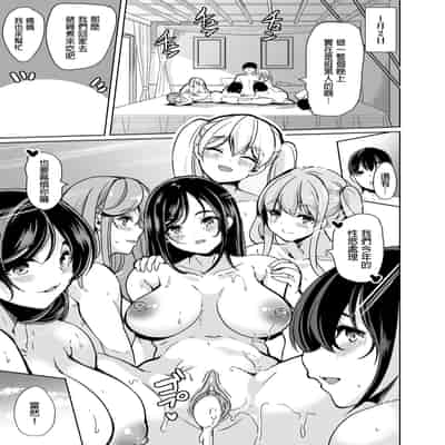 [弥美津峠 (鳳まひろ)] ハーレムシェアハウス〜全員中出し姫初め〜｜後宮般的合租公寓　全員內射的新春第一炮♡ [中文] [無修正]