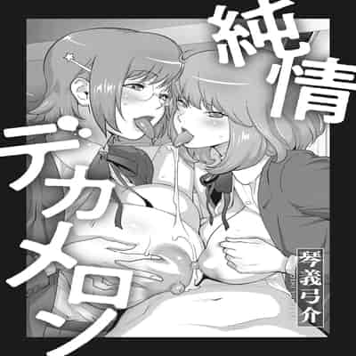 [琴義弓介] 楓子さんはLカップ淫パクト (純情デカメロン)｜和L罩杯枫子同学的淫乱关系 [茄某人个人汉化] [DL版]