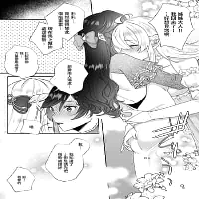 [強炭酸 (だいず)] 断罪ルートを回避しようとした悪役令嬢はフタナリ聖女の妹に溺愛されました 2 [中国翻訳]