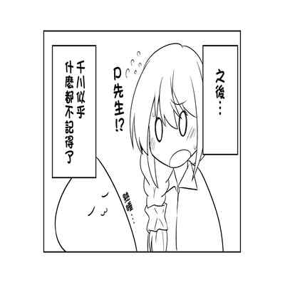 [Chou Rojiura Gasshuukoku (Minakami Rin)] Yoidore Chihhi ni Semarareru Hon 被喝醉的千川倒追的本子 (THE IDOLM@STER CINDERELLA GIRLS) [Chinese] [Digital]