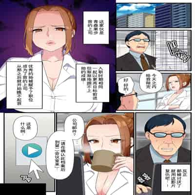 [NCP] クソな女上司もコンビニ店員も元カノも全員寝取る!とある改変動画の力で俺を下に見るクソ女どもにどぴゅどぴゅ生ハメ復讐 [萌意永久人个人汉化]