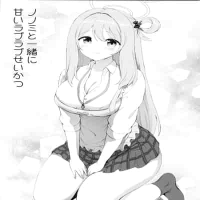 (C105) [部屋26℃ (Sayika)] ノノミと一緒に甘いラブラブせいかつ (ブルーアーカイブ) [中国翻訳]