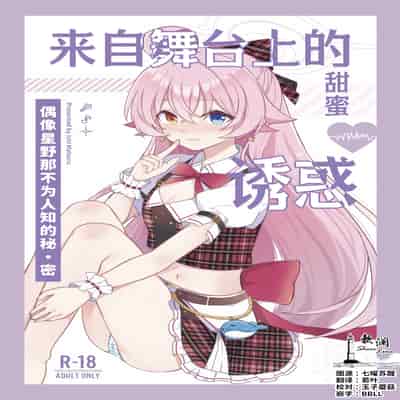 (C105) [Damier Cookie (惟千茉鶴)] 甘いステージの誘惑 -アイドルホシノの禁断ヒ.ミ.ツ (ブルーアーカイブ)｜来自舞台上的甜蜜诱惑 -偶像星野那不为人知的秘·密 [欶澜汉