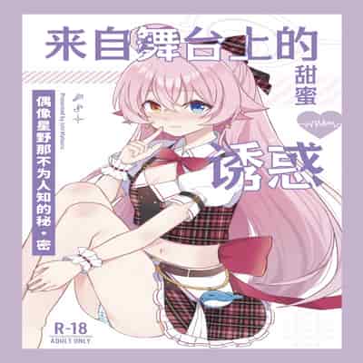 (C105) [Damier Cookie (惟千茉鶴)] 甘いステージの誘惑 -アイドルホシノの禁断ヒ.ミ.ツ (ブルーアーカイブ)｜来自舞台上的甜蜜诱惑 -偶像星野那不为人知的秘·密 [欶澜汉