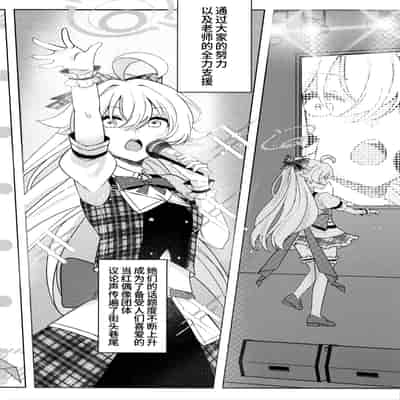 (C105) [Damier Cookie (惟千茉鶴)] 甘いステージの誘惑 -アイドルホシノの禁断ヒ.ミ.ツ (ブルーアーカイブ)｜来自舞台上的甜蜜诱惑 -偶像星野那不为人知的秘·密 [欶澜汉