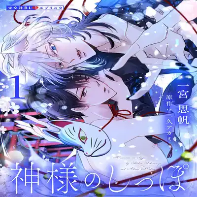 [Ichinomiya Shihan, Nihisa Akami] Kami-sama no Shippo 1 神明的尾巴 1 [Chinese] [莉赛特汉化组]