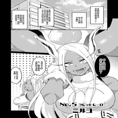 [Macho ] Hotsujouki da yo! Miruko-san! (Boku no Hero Academia) [Chinese] [空中貓製作室]