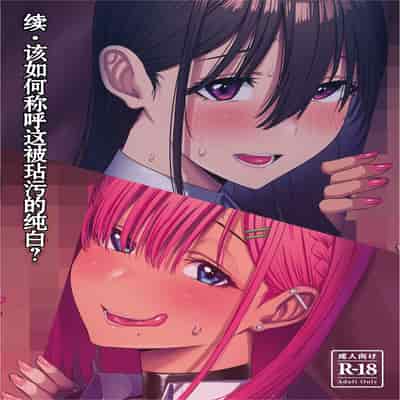 [COMPLEX (防波堤)] 続・汚れた白さを何と呼ぶ？ [DL版] [中国翻訳]