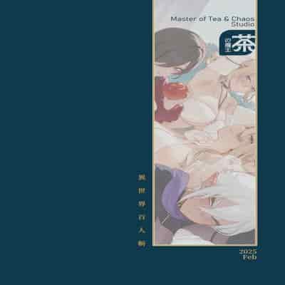 [煎茶柱] 異世界百人斬 [中国語] [DL版]