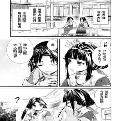 (C105) [恋愛漫画家 (鳴瀬ひろふみ)] 吸い上手の若君 (逃げ上手の若君) [逃亡者×真不可视汉化组]