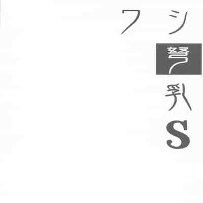 [常時無常 (篠塚醸二)] ワシ弩乳S (艦隊これくしょん -艦これ-) [中国翻訳] [2025年1月25日]