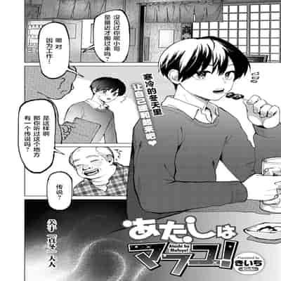 [きいち] あたしはマフユ (COMIC 外楽 Vol.20)｜我即是真冬 [肉包汉化组]