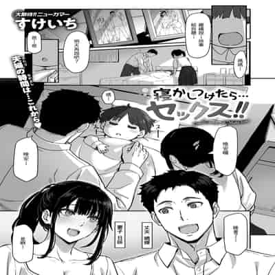 [すけいち] 寝かしつけたら…セックス!! (COMIC 快楽天ビースト 2025年3月号) [不負責任個人漢化] [DL版]
