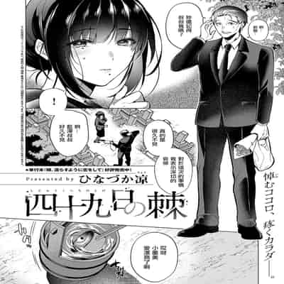 [ひなづか凉] 四十九日の棘