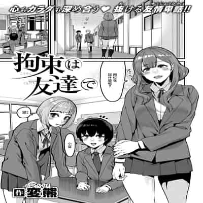 [変熊] 拘束は友達で (コミックゼロス 