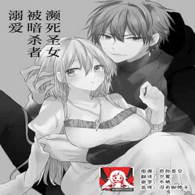 [深空回廊(四季乃ゆう)] 死にかけ聖女は暗殺者に溺愛されています｜濒死圣女被暗杀者溺爱 [莉赛特汉化组]