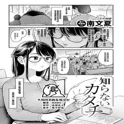 [Minami Fumika] 知らないカタチ (COMIC 快楽天 2024年10月号) [大鸟可不敢乱转汉化] [無修正] [DL版]