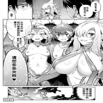 [みぞね] モンスター娘の堕とし方 [中国翻訳] [無修正]