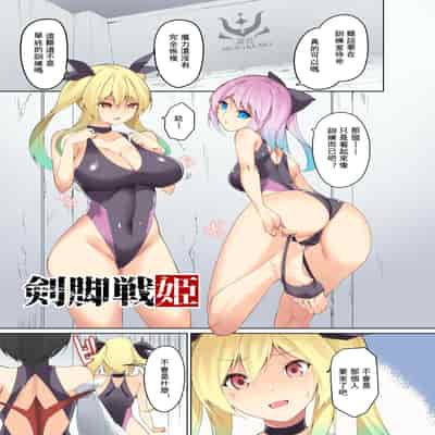 [蘭田夢] 『剣脚戦姫』5話ー戦姫訓練 [中国語]