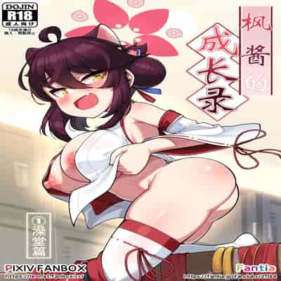 [レオナト工房 (Leonat)] カエデちゃん成長録1―銭湯編― (ブルーアーカイブ) [無修正] [地牢领主个人汉化] [DL版]