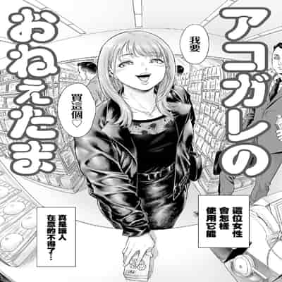 [所帯庵 (あいあん)] アコガレのおねえたま [瑞树汉化组] [DL版]