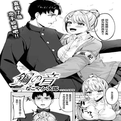 [Nagoyaka Jirou] 鋼の音 (COMIC 快楽天ビースト 2024年8月号) [迟远个人汉化] [無修正] [DL版]