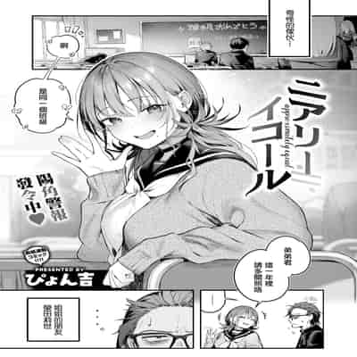 [ぴょん吉] ニアリーイコール (COMIC 快楽天ビースト 2025年4月号) [摆烂吃瓜x禁漫天堂] [DL版]