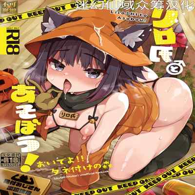 [Aratoya (Arato Asato)] Liloshi to Asobou! -Oide yo Tanetsuke no Mori- (Liloshi) [Chinese] [迷幻仙域×真不可视汉化组]