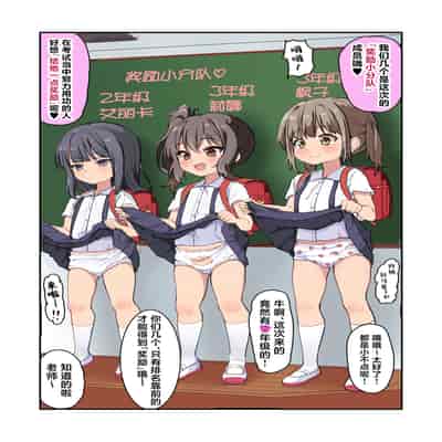 [うなぎ鯖 (ゆぐゆぐ)] こ○ぱん少女たちはエッチなご褒美をあげ隊｜穿着儿童胖次的少女们想要为你提供色色的奖励♥ [白杨汉化组]